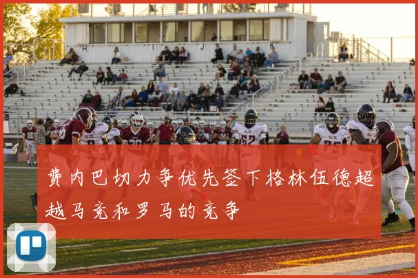 费内巴切力争优先签下格林伍德超越马竞和罗马的竞争