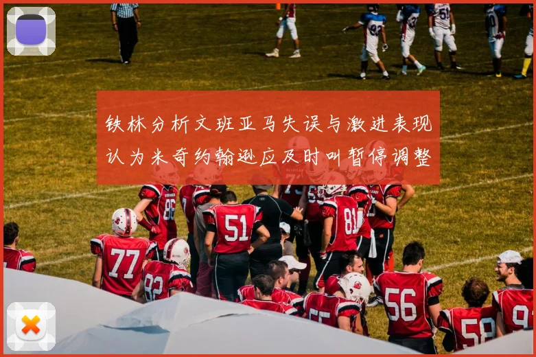 铁林分析文班亚马失误与激进表现认为米奇约翰逊应及时叫暂停调整战术