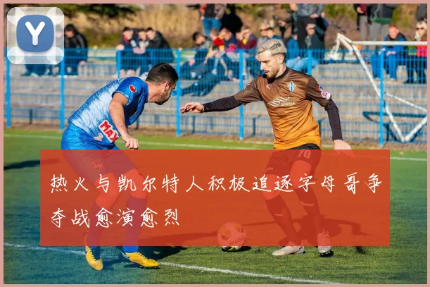 热火与凯尔特人积极追逐字母哥争夺战愈演愈烈