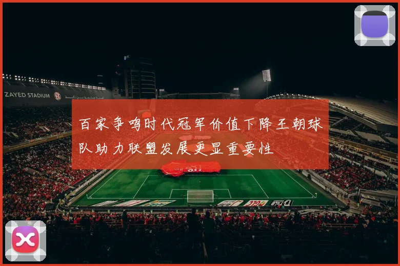 百家争鸣时代冠军价值下降王朝球队助力联盟发展更显重要性